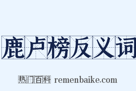 鹿卢榜反义词是什么意思的图片